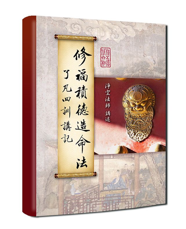 修福積德造命法