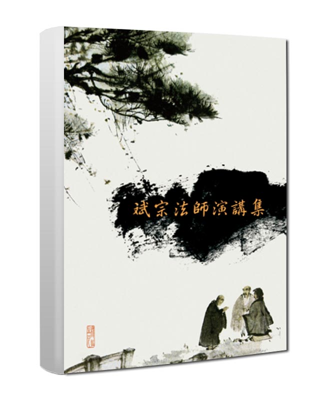斌宗法師演講集