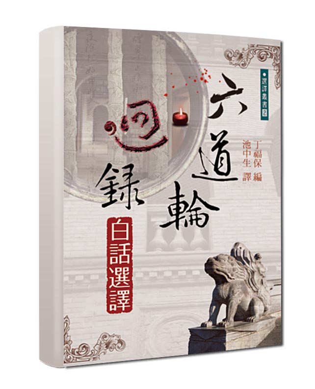 六道輪迴錄 白話選譯