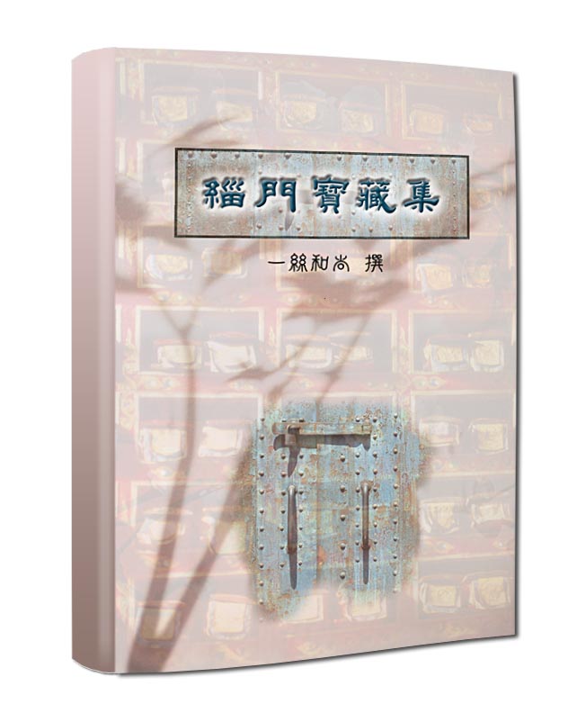  緇門寶藏集 撰/一絲和尚