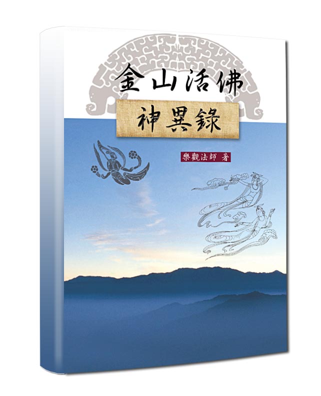 金山活佛神異錄