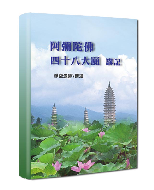 阿彌陀佛四十八大願講記