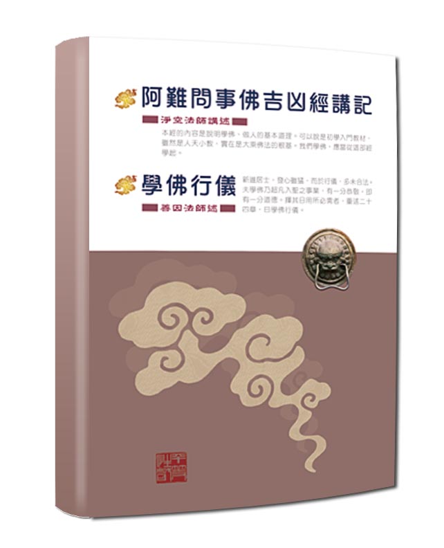 阿難問事佛吉凶經講記 學佛行儀合刊本