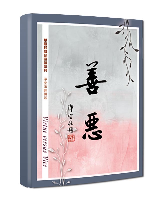 華嚴經講記─善惡