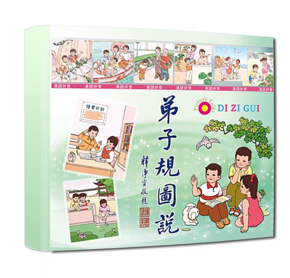 弟子規圖說-注音