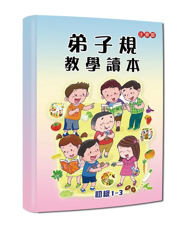 弟子規教學讀本 注音版