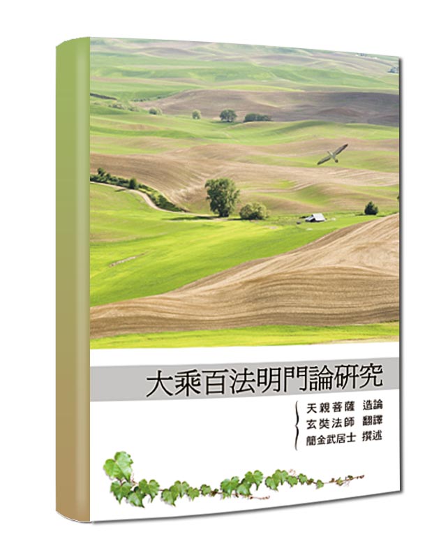 大乘百法明門論研究