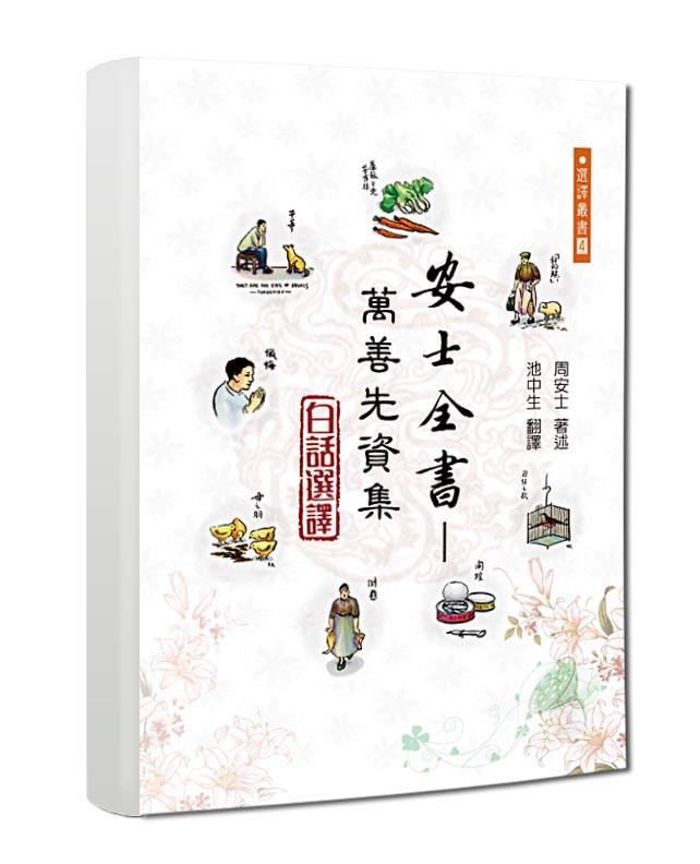 安士全書-萬善先資集 白話選譯