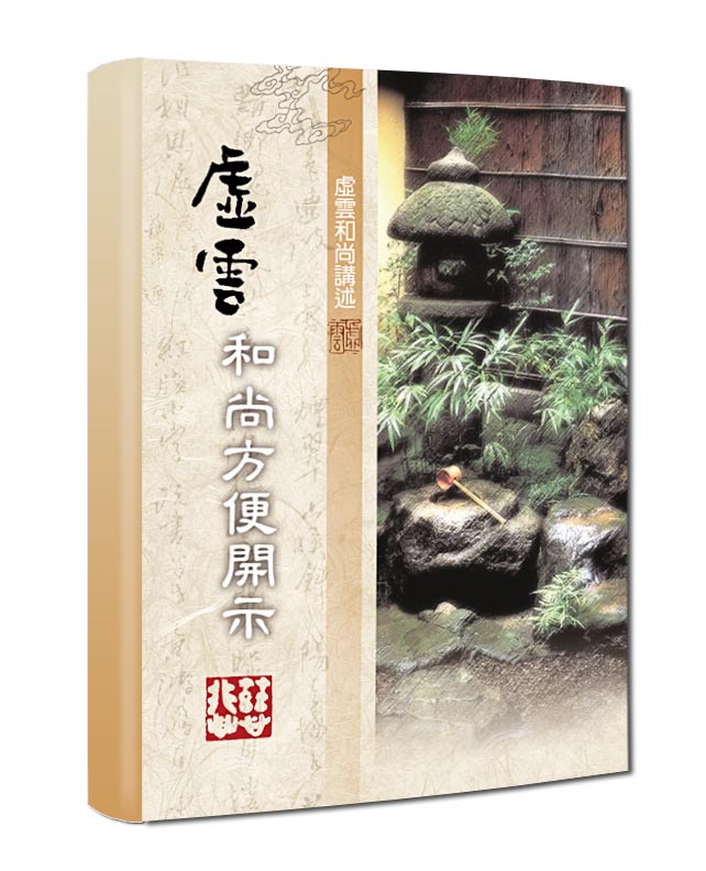 虛雲和尚方便開示