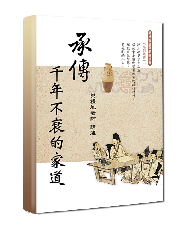 承傳千年不衰的家道