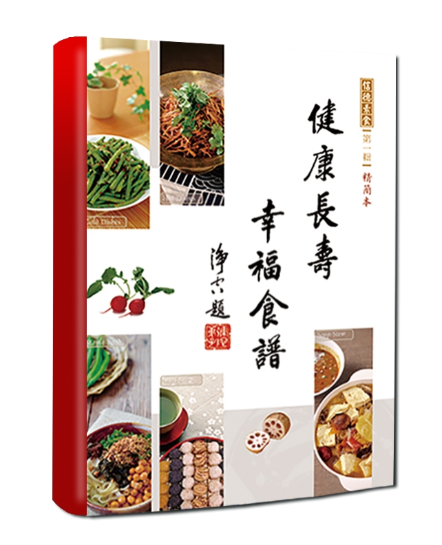 健康長壽幸福食譜(精簡本)