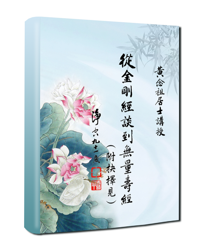 從金剛經談到無量壽經