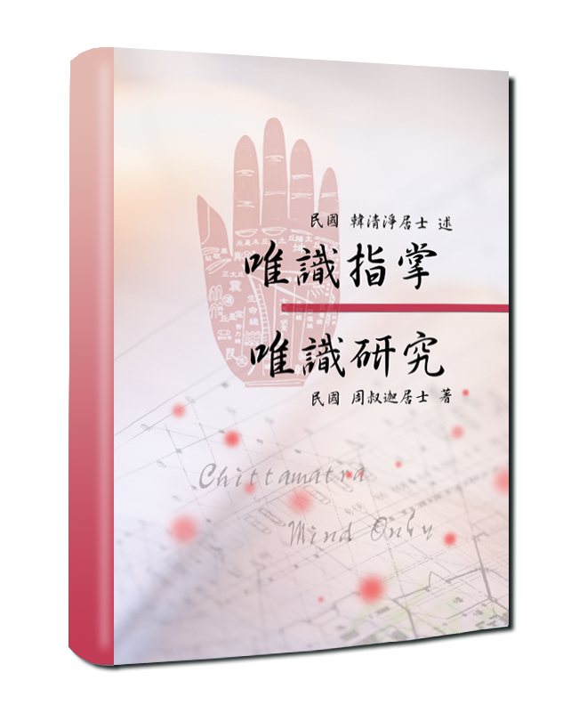 唯識指掌 唯識研究